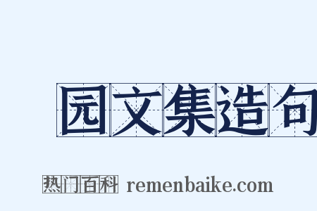 憺园文集造句是什么意思的图片